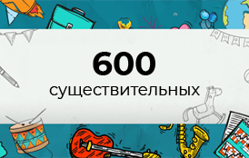 600 основных существительных