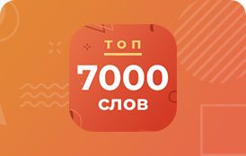 7000 самых популярных английских слов